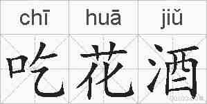 吃花酒的拼音