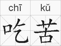 吃苦的拼音