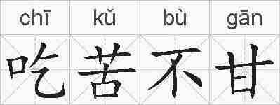 吃苦不甘的拼音