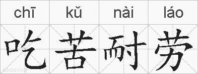吃苦耐劳的拼音