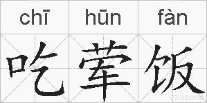 吃荤饭的拼音