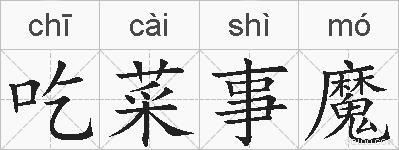 吃菜事魔的拼音