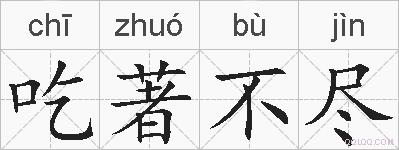 吃著不尽的拼音