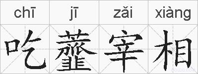 吃虀宰相的拼音