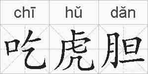 吃虎胆的拼音