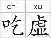 吃虚的拼音