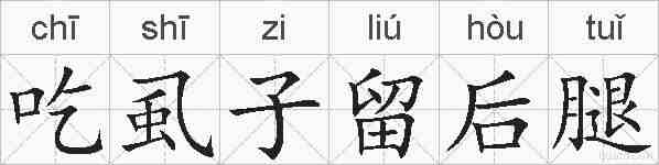 吃虱子留后腿的拼音