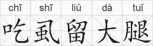 吃虱留大腿的拼音