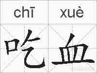 吃血的拼音