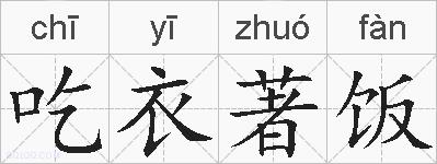 吃衣著饭的拼音