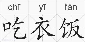 吃衣饭的拼音