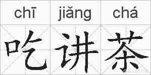 吃讲茶的拼音