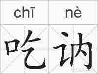 吃讷的拼音