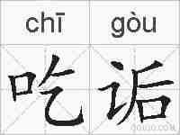 吃诟的拼音