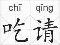 吃请的拼音