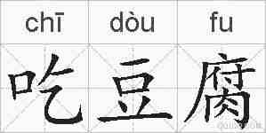 吃豆腐的拼音