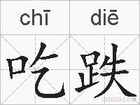 吃跌的拼音