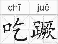 吃蹶的拼音