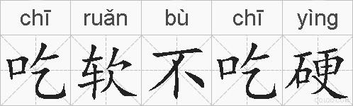 吃软不吃硬的拼音
