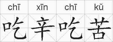 吃辛吃苦的拼音