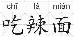 吃辣面的拼音