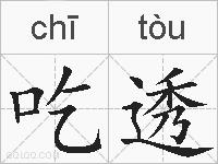 吃透的拼音