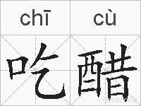 吃醋的拼音