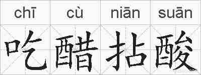 吃醋拈酸的拼音