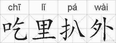 吃里扒外的拼音