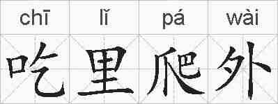 吃里爬外的拼音