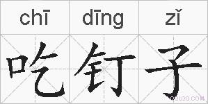 吃钉子的拼音