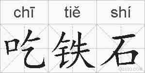 吃铁石的拼音