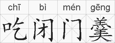 吃闭门羹的拼音