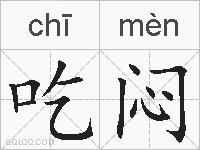 吃闷的拼音