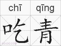 吃青的拼音