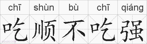 吃顺不吃强的拼音