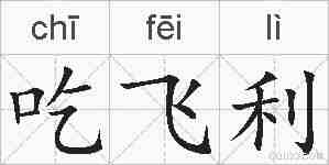 吃飞利的拼音
