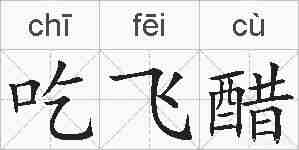 吃飞醋的拼音