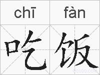 吃饭的拼音