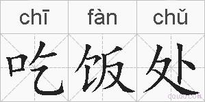 吃饭处的拼音
