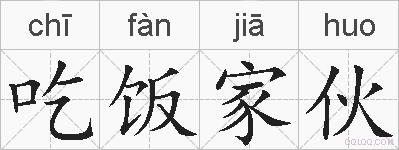 吃饭家伙的拼音