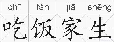 吃饭家生的拼音