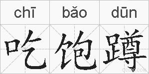 吃饱蹲的拼音