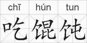 吃馄饨的拼音