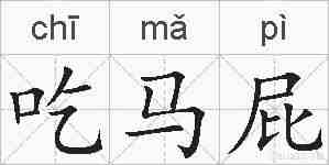 吃马屁的拼音