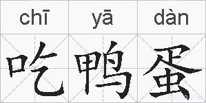 吃鸭蛋的拼音