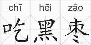吃黑枣的拼音