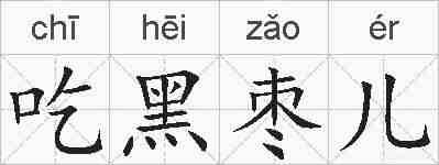 吃黑枣儿的拼音
