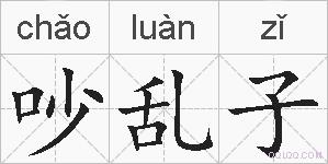 吵乱子的拼音