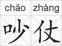 吵仗的拼音